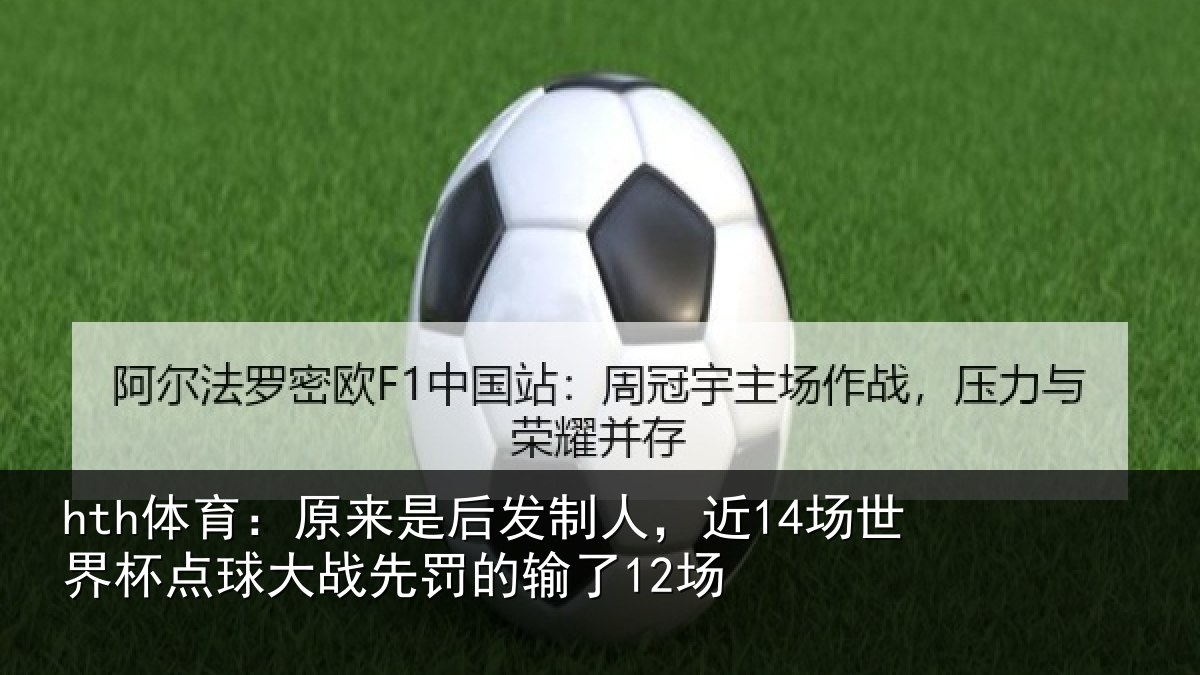 hth体育：原来是后发制人，近14场世界杯点球大战先罚的输了12场