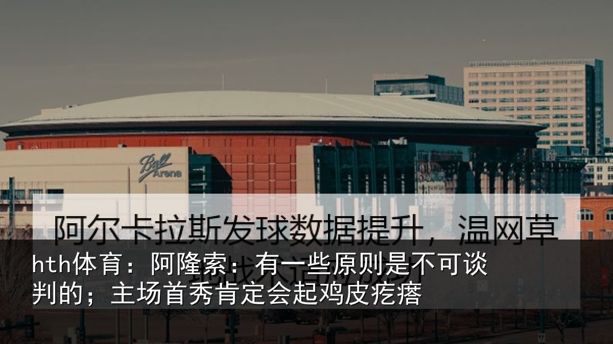 hth体育：阿隆相关情况可谈相关情况会起鸡皮疙瘩