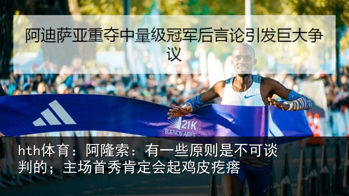 hth体育:阿隆索:有一些原则是不可谈判的;主场首秀肯定会起鸡皮疙瘩