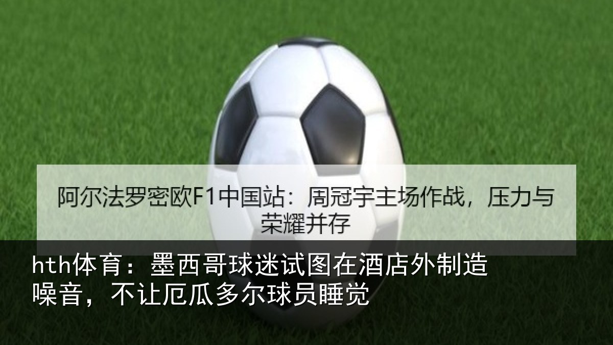 hth体育：墨西哥球迷试图相关情况，不让相关情况