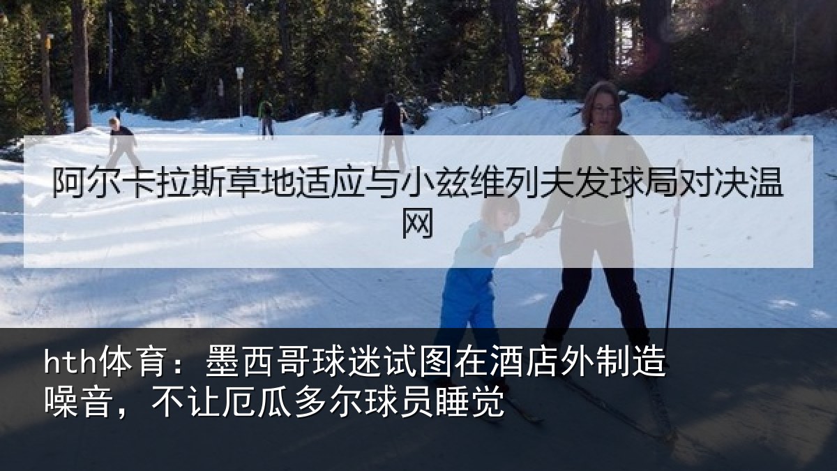 hth体育：墨西哥球迷试图相关情况，不让相关情况