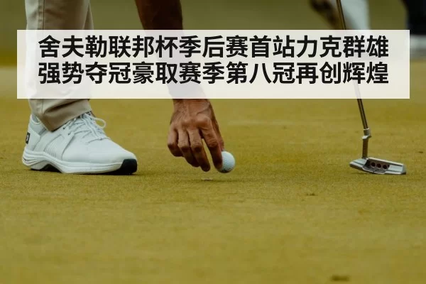 舍夫勒联邦杯季后赛首站力克群雄强势夺冠豪取赛季第八冠再创辉煌