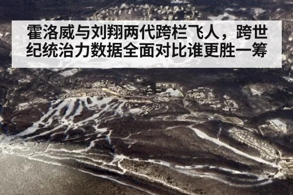 霍洛威与刘翔两代跨栏飞人，跨世纪统治力数据全面对比谁更胜一筹