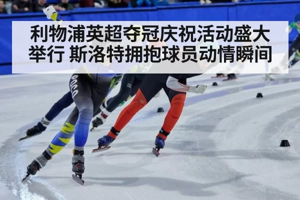 利物浦英超夺冠庆祝活动盛大举行 斯洛特拥抱球员动情瞬间
