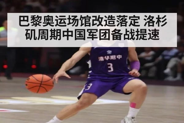 巴黎奥运场馆改造落定 洛杉矶周期中国军团备战提速