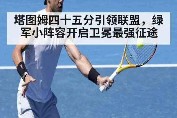 塔图姆四十五分引领联盟，绿军小阵容开启卫冕最强征途