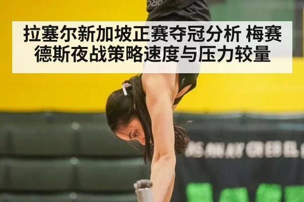 拉塞尔新加坡正赛夺冠分析 梅赛德斯夜战策略速度与压力较量