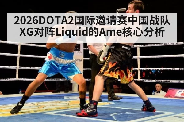 2026DOTA2国际邀请赛中国战队XG对阵Liquid的Ame核心分析